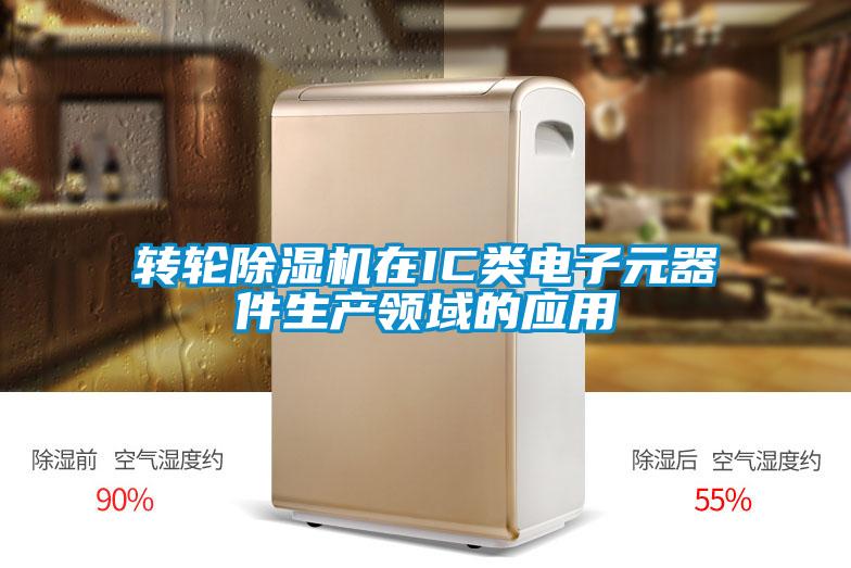 轉(zhuǎn)輪除濕機(jī)在IC類(lèi)電子元器件生產(chǎn)領(lǐng)域的應(yīng)用