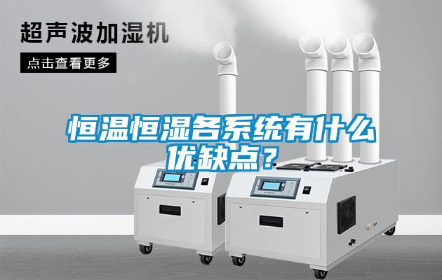 恒溫恒濕各系統有什么優缺點？