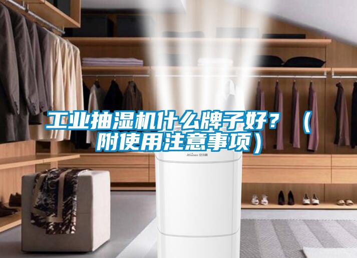 工業抽濕機什么牌子好？（附使用注意事項）