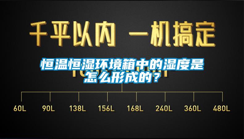 恒溫恒濕環(huán)境箱中的濕度是怎么形成的？