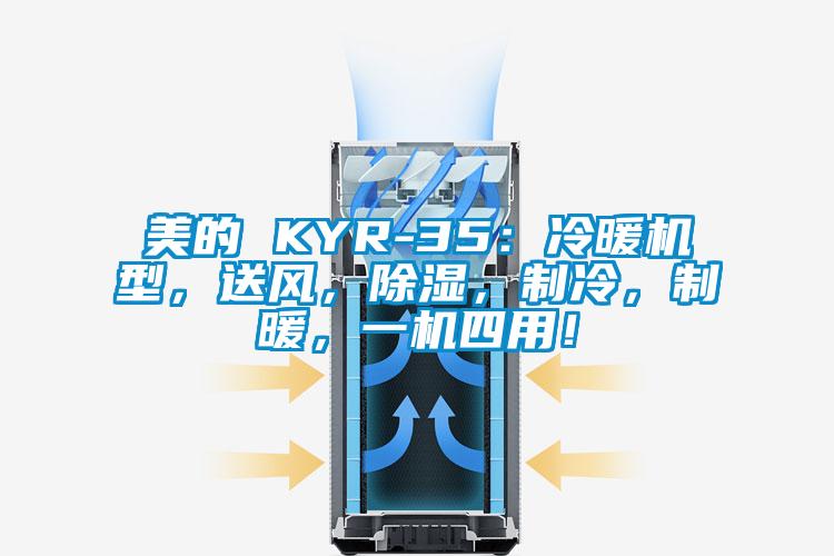 美的 KYR-35：冷暖機型，送風，除濕，制冷，制暖，一機四用！