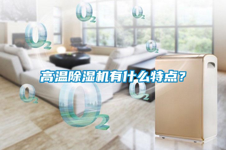 高溫除濕機有什么特點?