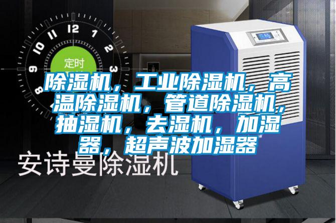 除濕機，工業除濕機，高溫除濕機，管道除濕機，抽濕機，去濕機，加濕器，超聲波加濕器