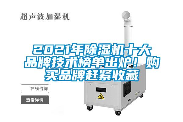 2021年除濕機十大品牌技術榜單出爐!購買品牌趕緊收藏