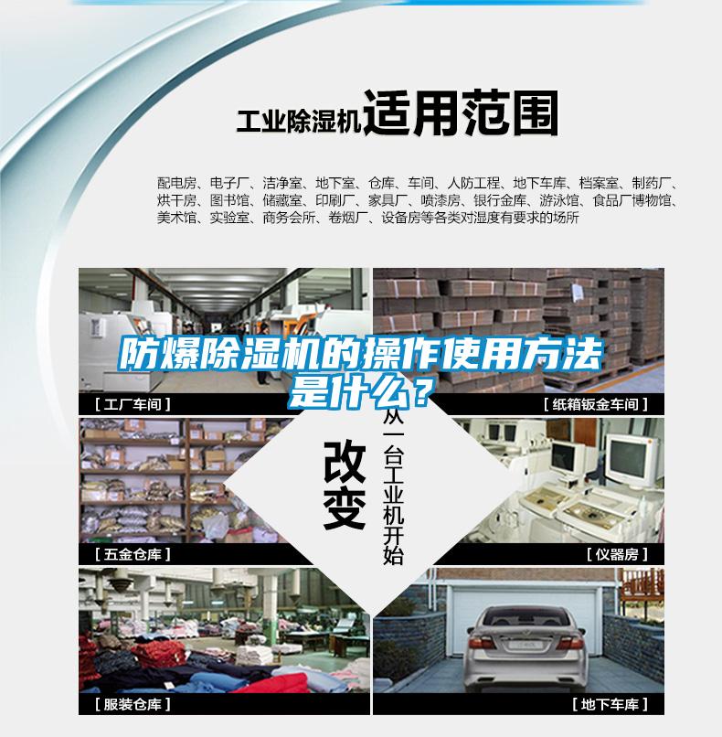 防爆除濕機(jī)的操作使用方法是什么?