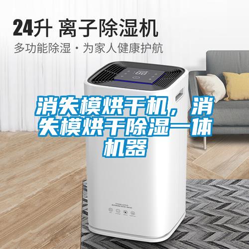 消失模烘干機，消失模烘干除濕一體機器