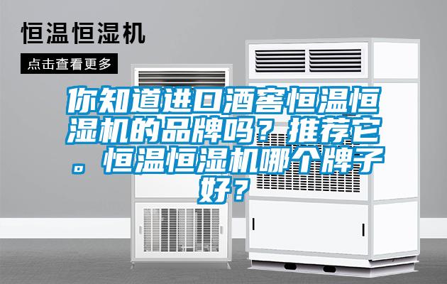 你知道進口酒窖恒溫恒濕機的品牌嗎?推薦它。恒溫恒濕機哪個牌子好?