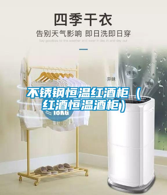 不銹鋼恒溫紅酒柜(紅酒恒溫酒柜)