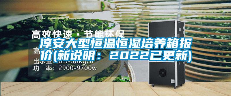 淳安大型恒溫恒濕培養箱報價(新說明:2022已更新)