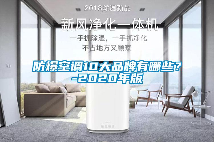 防爆空調10大品牌有哪些?-2020年版
