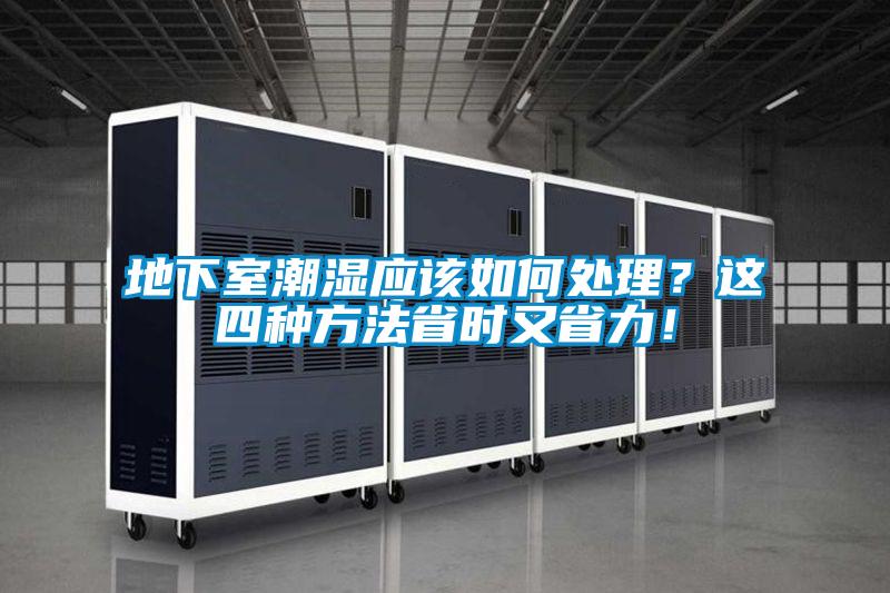 地下室潮濕應該如何處理？這四種方法省時又省力！