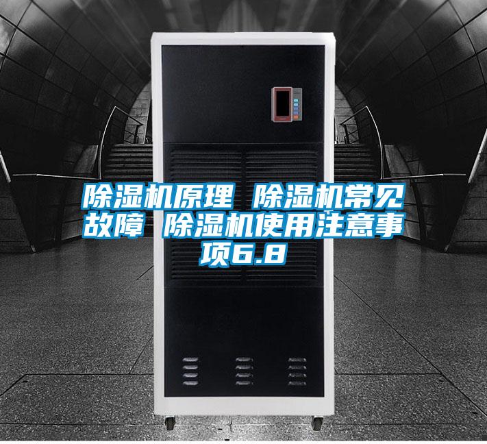 除濕機(jī)原理 除濕機(jī)常見故障 除濕機(jī)使用注意事項6.8