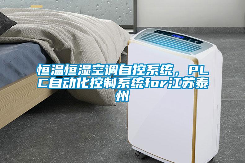 恒溫恒濕空調自控系統,PLC自動化控制系統for江蘇泰州