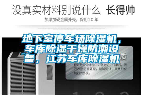 地下室停車場除濕機(jī),車庫除濕干燥防潮設(shè)備,江蘇車庫除濕機(jī)