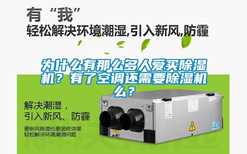 為什么有那么多人愛買除濕機？有了空調還需要除濕機么？