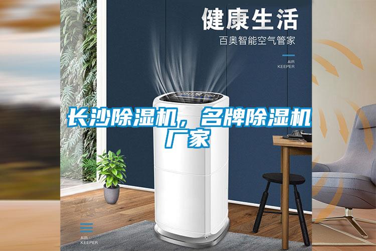 長沙除濕機，名牌除濕機廠家