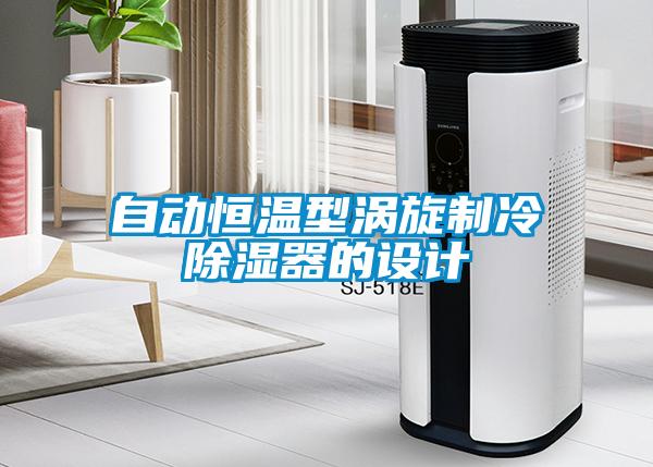 自動恒溫型渦旋制冷除濕器的設(shè)計