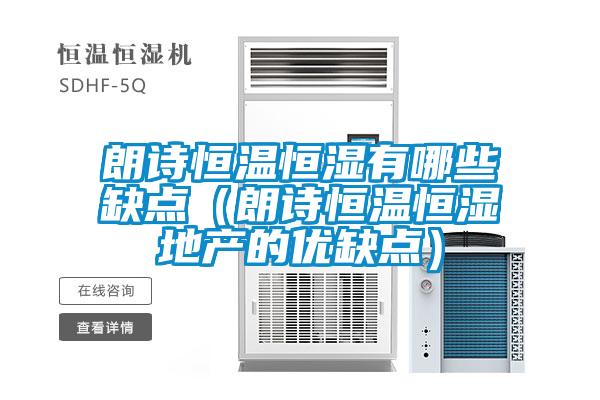 朗詩恒溫恒濕有哪些缺點(朗詩恒溫恒濕地產的優缺點)