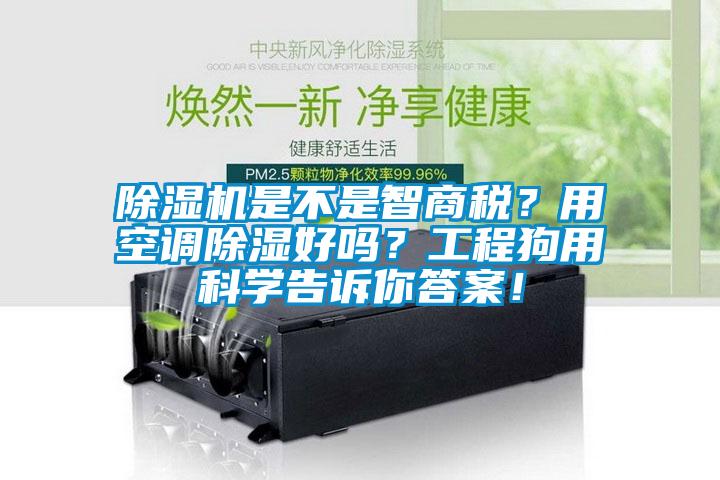 除濕機是不是智商稅？用空調除濕好嗎？工程狗用科學告訴你答案！