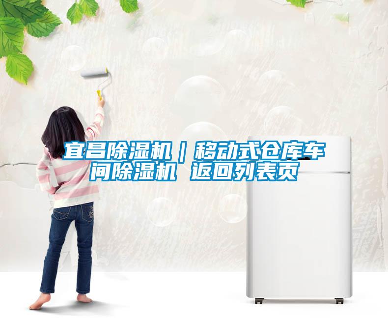 宜昌除濕機|移動式倉庫車間除濕機 返回列表頁