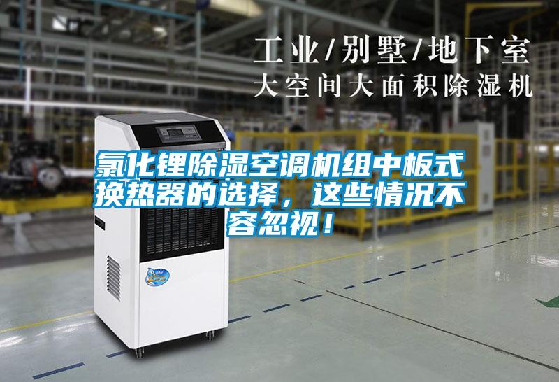 氯化鋰除濕空調(diào)機(jī)組中板式換熱器的選擇,這些情況不容忽視!