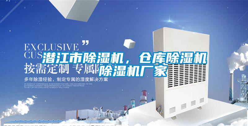 潛江市除濕機,倉庫除濕機  除濕機廠家
