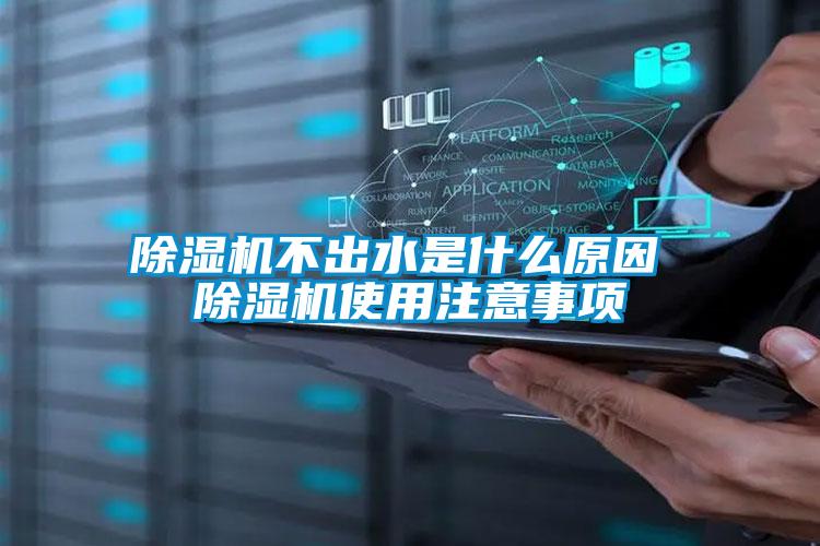 除濕機(jī)不出水是什么原因 除濕機(jī)使用注意事項