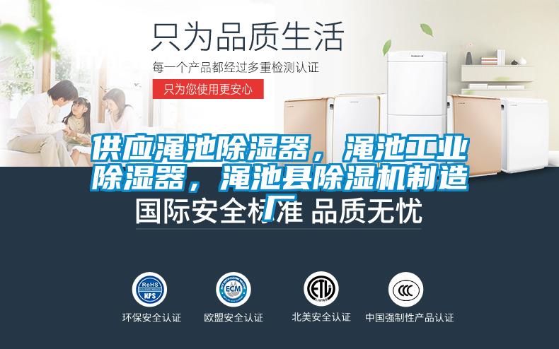 供應(yīng)澠池除濕器，澠池工業(yè)除濕器，澠池縣除濕機(jī)制造廠