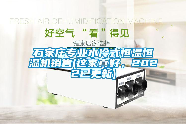 石家莊專業水冷式恒溫恒濕機銷售(這家真好，2022已更新)
