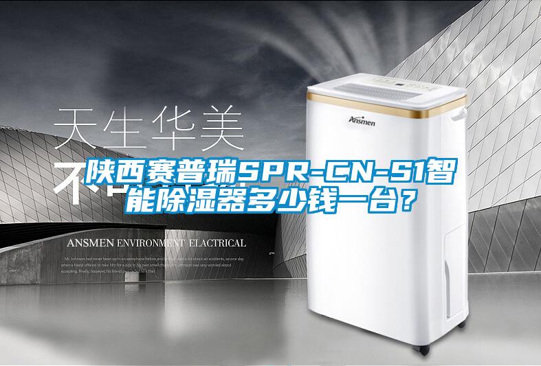 陜西賽普瑞SPR-CN-S1智能除濕器多少錢(qián)一臺(tái)？