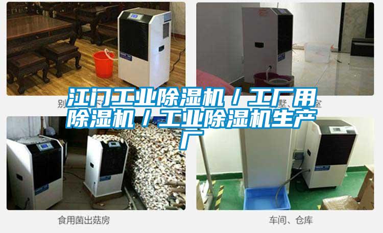江門工業(yè)除濕機/工廠用除濕機/工業(yè)除濕機生產廠
