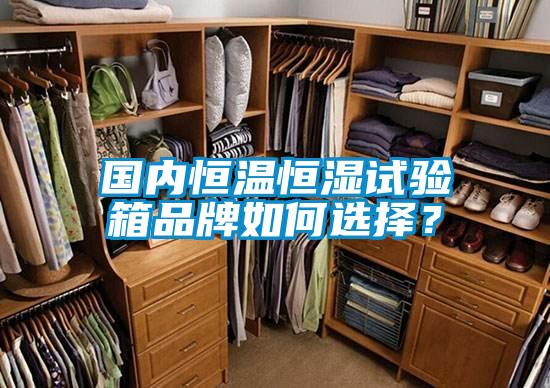 國內恒溫恒濕試驗箱品牌如何選擇？
