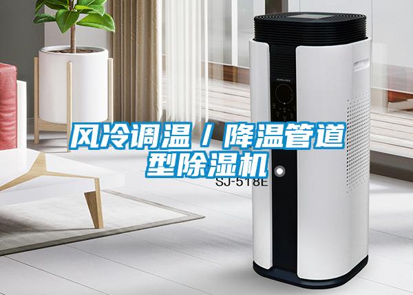 風(fēng)冷調(diào)溫/降溫管道型除濕機(jī)