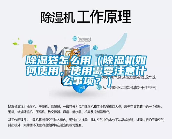 除濕袋怎么用(除濕機如何使用,使用需要注意什么事項?)