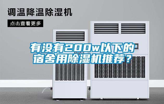 有沒有200w以下的宿舍用除濕機推薦？
