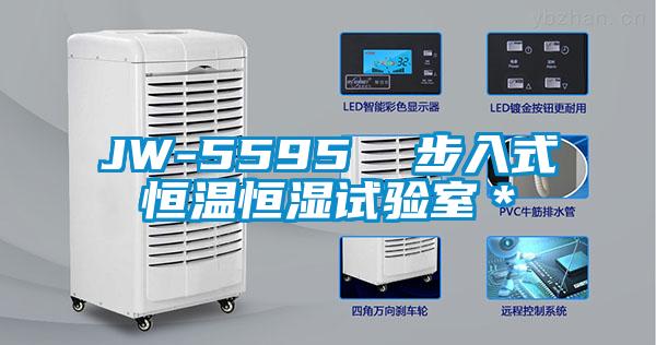 JW-5595  步入式恒溫恒濕試驗室*