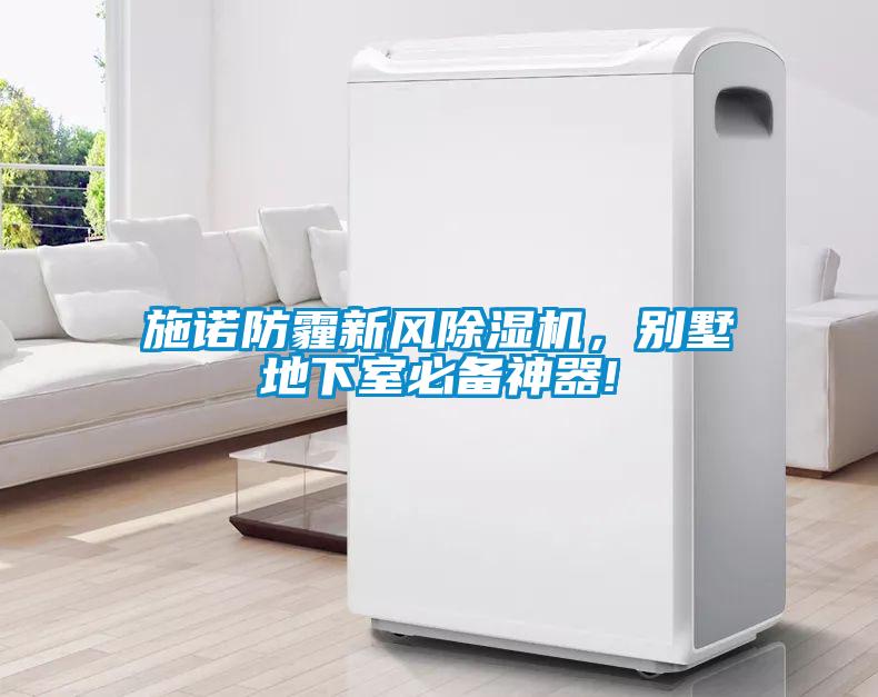 施諾防霾新風(fēng)除濕機(jī)，別墅地下室必備神器!