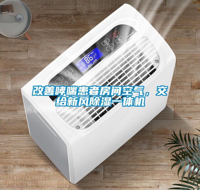 改善哮喘患者房間空氣，交給新風除濕一體機