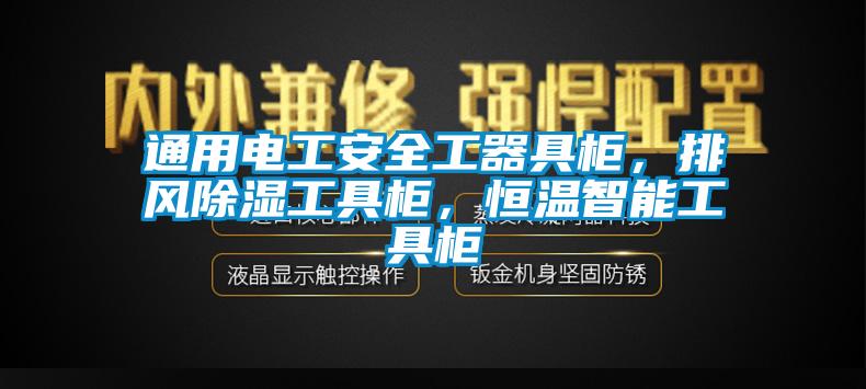 通用電工安全工器具柜，排風除濕工具柜，恒溫智能工具柜
