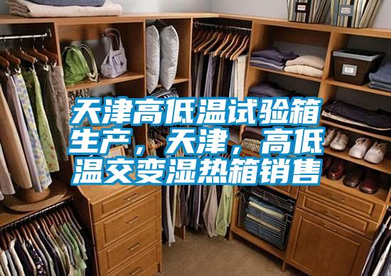 天津高低溫試驗箱生產(chǎn)，天津，高低溫交變濕熱箱銷售