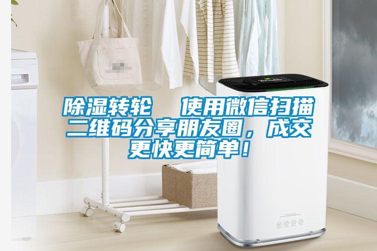除濕轉輪  使用微信掃描二維碼分享朋友圈,成交更快更簡單!