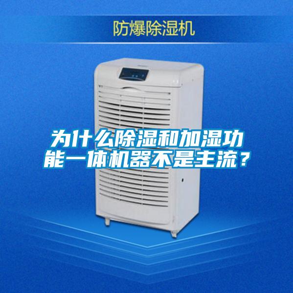 為什么除濕和加濕功能一體機(jī)器不是主流？