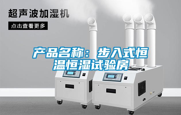 產(chǎn)品名稱:步入式恒溫恒濕試驗(yàn)房