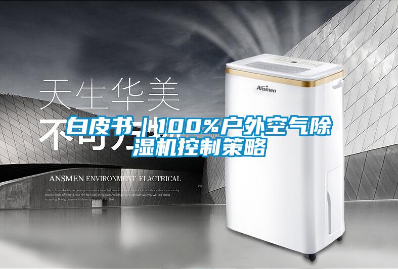白皮書|100%戶外空氣除濕機控制策略