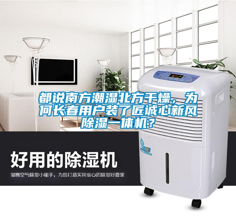 都說南方潮濕北方干燥，為何長春用戶裝了匠誠心新風除濕一體機？