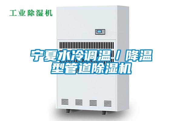 寧夏水冷調溫/降溫型管道除濕機