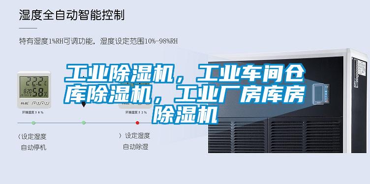 工業(yè)除濕機(jī)，工業(yè)車間倉(cāng)庫(kù)除濕機(jī)，工業(yè)廠房庫(kù)房除濕機(jī)