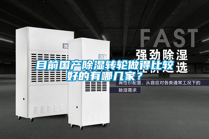 目前國產除濕轉輪做得比較好的有哪幾家？