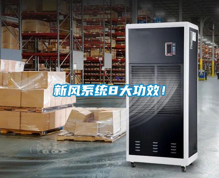 新風系統8大功效！