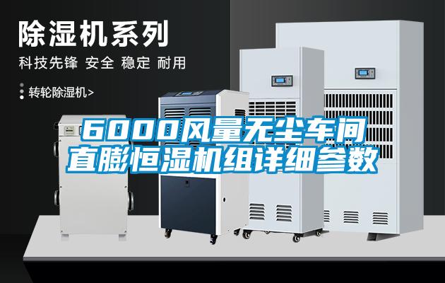 6000風(fēng)量無塵車間直膨恒濕機組詳細(xì)參數(shù)